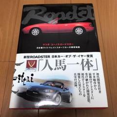 マツダ/ユーノスロードスター : 日本製ライトウェイトスポーツカーの開発物語