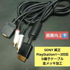 SONY純正 PlayStation D端子ケーブルSCPH-10510