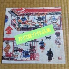 芹沢圭介　作品集 2025年最新】Yahoo!オークション -芹沢銈介 作品集の中古品