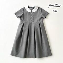 familiar ファミリア ワンピース グレー 半袖 お受験 白襟
