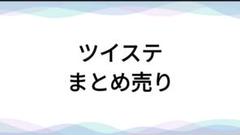 ツイステ　ウエハース　カードまとめ売り