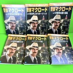 警部マクロード DVD まとめ 15.16.17.18.19.20 全6巻 - メルカリ