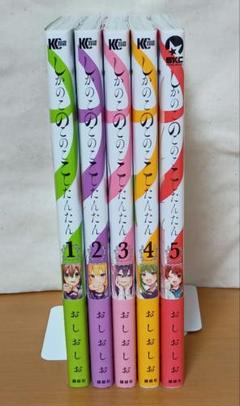 「しかのこのこのここしたんたん」 1~5巻