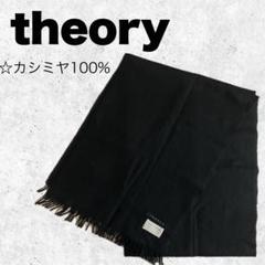 theoryカシミヤブランケット310 theoryカシミヤブランケット310
