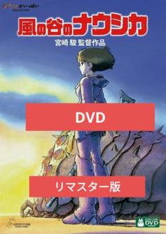 風の谷のナウシカ DVD リマスター版