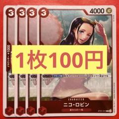【在庫4枚】ニコ•ロビン (C) ST21-010のサムネイル