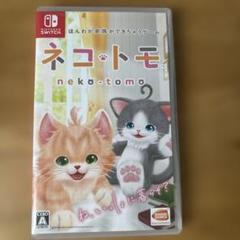 ネコトモ