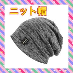 MECOLO ニット帽子 ダークグレー ニットキャップ ケア帽子 男女兼用