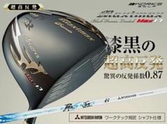 【新品】世界最薄激弾きの超高反発マキシブラックプレミア　ワークテック飛匠