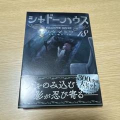 【良品】シャドーハウス 18巻セット売り 良品】シャドーハウス 18巻セット売り 良品】シャドーハウス 18