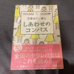 恋愛迷子に贈る しあわせのコンパス