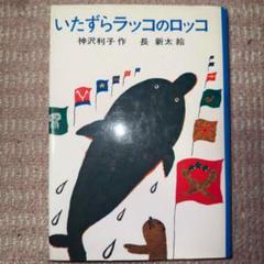 いたずらラッコのロッコ