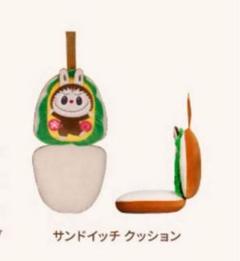 ラブブ　サンドイッチ　クッション