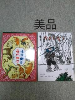 美品 十二支のおはなし かさじぞう 民話