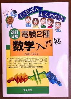 【美品・改訂3版】いちばんよくわかる 電験2種 数学入門帖 石橋千尋 著