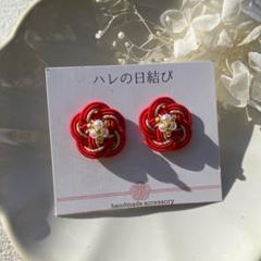 水引ピアス　赤小梅　結婚式　成人式　七五三　卒業式