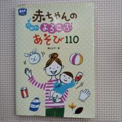 月齢別赤ちゃんのよろこぶあそび110