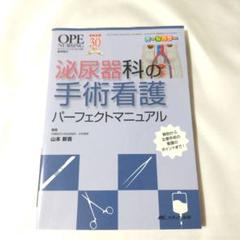泌尿器科の手術看護パーフェクトマニュアル: 解剖から主要手術の