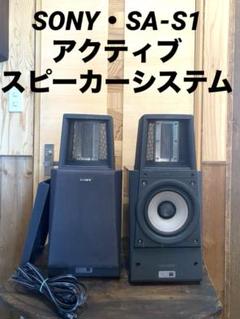 ソニー /SA-S1/アクティブスピーカーシステム　中古 ソニー /SA-S1/アクティブスピーカーシステム中古