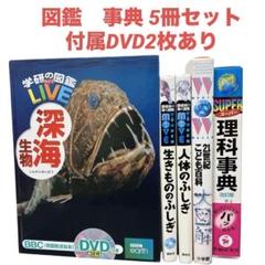 図鑑 ５冊　セット　DVD２枚付き　深海生物 生きもの 人体 スーパー 理科事典