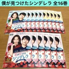 僕が見つけたシンデレラ(DVD-Box1&2) 僕が見つけたシンデレラ(DVD-Box1&2)
