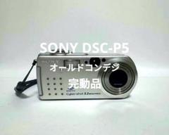 レトロな写り SONY DSC-P5 オールドコンデジ 動作OK 送料無料 2025年最新】SONY cyber shot DSC-P5の人気アイテム - メルカリ