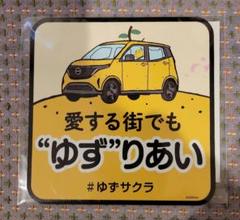 画像・写真 | 『日産サクラ』、ゆずとコラボし「ゆずサクラ」第2