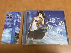 同人 CD 遥空詩音 / 桜ノ咲音響産業 コミケ M3 コミックマーケットのサムネイル