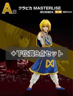 一番くじ HUNTERXHUNTER B賞　キルア　C賞　クラピカ　未開封 最安値】ハンターハンター 一番くじ C賞 クラピカフィギュア