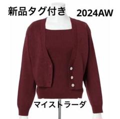 新品！マイストラーダ2024AW ラメボレロアンサンブル ボルドー