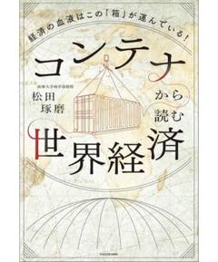 コンテナから読む世界経済