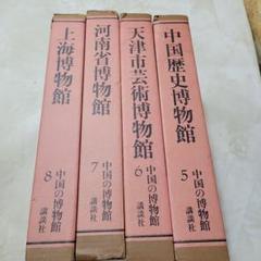 講談社　中国の博物館　 第1期　全8巻 内5から8巻　限定2000部 講談社中国の博物館 第1期全8巻 内5から8巻限定2000部