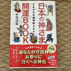 八百万の神様カードと「日本の神さま開運BOOK あなたの守護神教えます」他 日本の神さま開運BOOK あなたの守護神教えます : 小坂達也