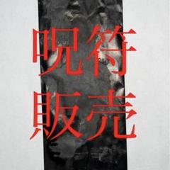 【限定3枚】真実顕現符✨秘密暴露・嘘露見・陰陽師最上級品　呪符・霊符のサムネイル
