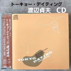 渡辺貞夫『トーキョー・デイティング』 国内盤CD 32XD-366