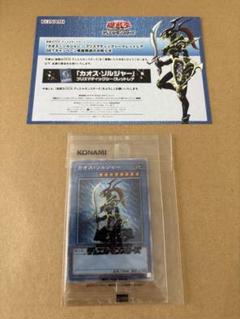 遊戯王　カオスソルジャー　当選通知書　１枚 未開封)カオスソルジャー(通常)(当選通知書付き、ダンボール付き