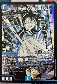 超電磁トワイライトΣ デュエルマスターズ