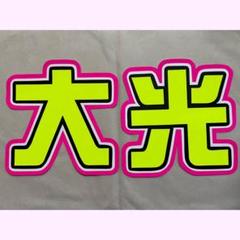 2025年最新】佐々木大光 うちわの人気アイテム - メルカリ