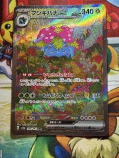 フシギバナex SAR 美品 状態A】フシギバナex SAR (200/165) [sv2a] の通販・買取価格