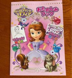 ちいさなプリンセスソフィア おたのしみブックのサムネイル