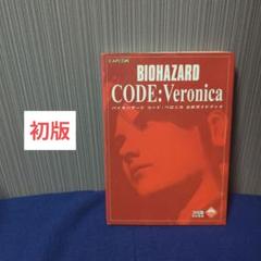 バイオハザードコード:ベロニカ公式ガイドブック BIOHAZARD　攻略本