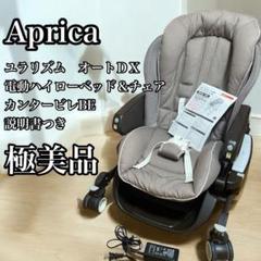 楽天市場】Aprica アップリカ ハイローベッド&チェア ユラリズム