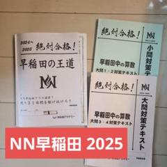 NN早稲田　早稲田中直前対策　早稲田の王道ほか　早稲田アカデミー NN早稲田 早稲田中直前対策 早稲田の王道ほか 早稲田アカデミー