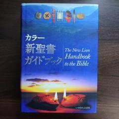 2025年最新】カラー新聖書ガイドブックの人気アイテム - メルカリ