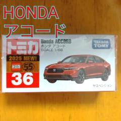 【トミカ36】HONDA ホンダ アコード 赤色