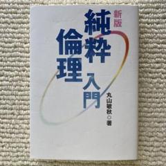 【絶版】純粋倫理原論 丸山敏秋 絶版】純粋倫理原論 丸山敏秋