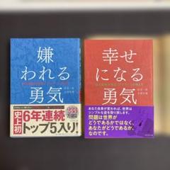 嫌われる勇気 : 自己啓発の源流「アドラー」の教え　幸せになる勇気　2冊セット