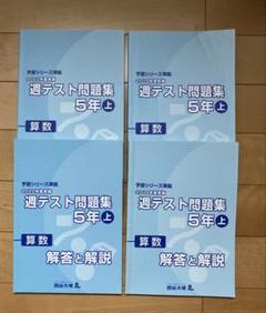 四谷大塚 5年 週テスト問題集　算理社　上　2023年度版　書込み解答ほぼ無し 2023年度 週テスト問題集 5年 下 算数 解答付き 予習シリーズ