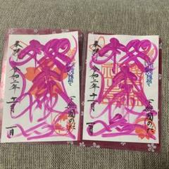 櫻木神社 限定御朱印