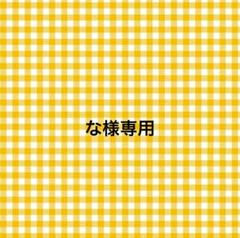 な様専用